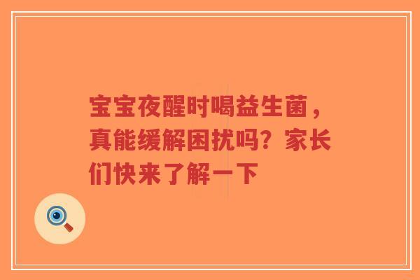 宝宝夜醒时喝益生菌,真能缓解困扰吗?家长们快来了解一下-第1张图片-超越 宝宝夜醒时喝益生菌,真能缓解困扰吗?家长们快来了解一下-第1张图片-超越