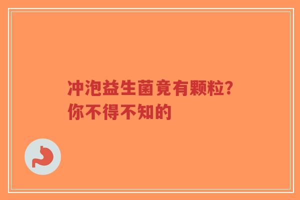 冲泡益生菌竟有颗粒?你不得不知的-第1张图片-超越 冲泡益生菌竟有颗粒?你不得不知的-第1张图片-超越