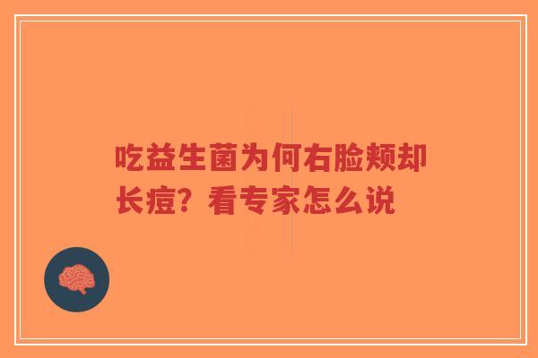 吃益生菌为何右脸颊却长痘?看专家怎么说-第1张图片-超越 吃益生菌为何右脸颊却长痘?看专家怎么说-第1张图片-超越