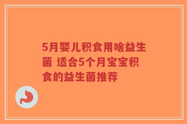 5月婴儿积食用啥益生菌 适合5个月宝宝积食的益生菌推荐-第1张图片-超越 5月婴儿积食用啥益生菌 适合5个月宝宝积食的益生菌推荐-第1张图片-超越