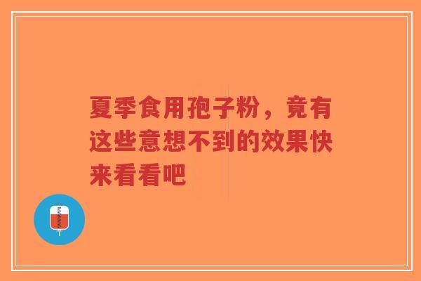 夏季食用孢子粉,竟有这些意想不到的效果快来看看吧-第1张图片-超越 夏季食用孢子粉,竟有这些意想不到的效果快来看看吧-第1张图片-超越