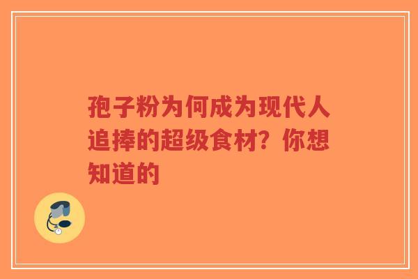 孢子粉为何成为现代人追捧的超级食材?你想知道的-第1张图片-超越 孢子粉为何成为现代人追捧的超级食材?你想知道的-第1张图片-超越
