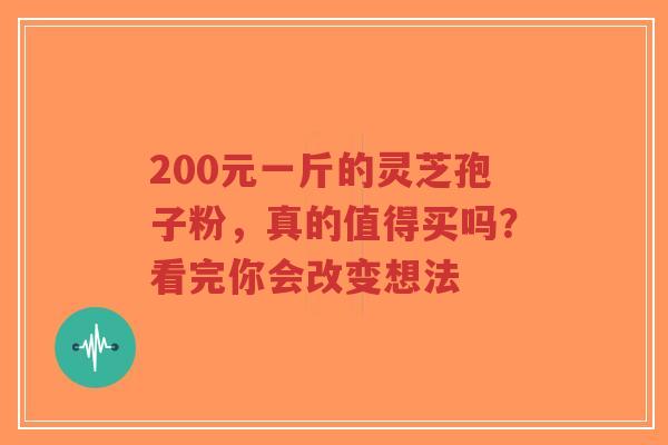200元一斤的灵芝孢子粉,真的值得买吗?看完你会改变想法-第1张图片-超越 200元一斤的灵芝孢子粉,真的值得买吗?看完你会改变想法-第1张图片-超越