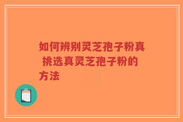 如何辨别灵芝孢子粉真 挑选真灵芝孢子粉的方法-第1张图片-超越 如何辨别灵芝孢子粉真 挑选真灵芝孢子粉的方法-第1张图片-超越