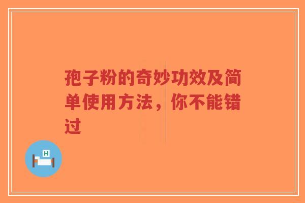 孢子粉的奇妙功效及简单使用方法，你不能错过-第1张图片-超越