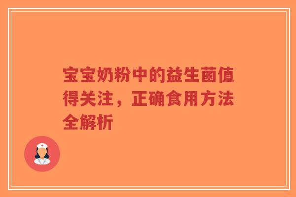 宝宝奶粉中的益生菌值得关注，正确食用方法全解析-第1张图片-超越
