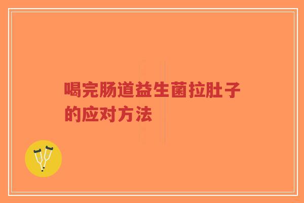 喝完肠道益生菌拉肚子的应对方法-第1张图片-超越 喝完肠道益生菌拉肚子的应对方法-第1张图片-超越