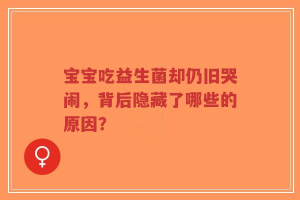 宝宝吃益生菌却仍旧哭闹,背后隐藏了哪些的原因?-第1张图片-超越 宝宝吃益生菌却仍旧哭闹,背后隐藏了哪些的原因?-第1张图片-超越
