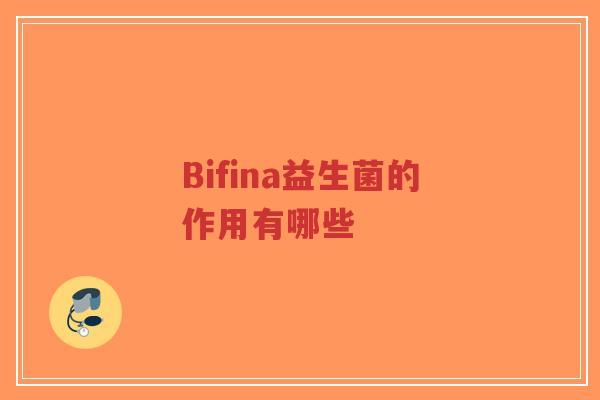 Bifina益生菌的作用有哪些-第1张图片-超越 Bifina益生菌的作用有哪些-第1张图片-超越