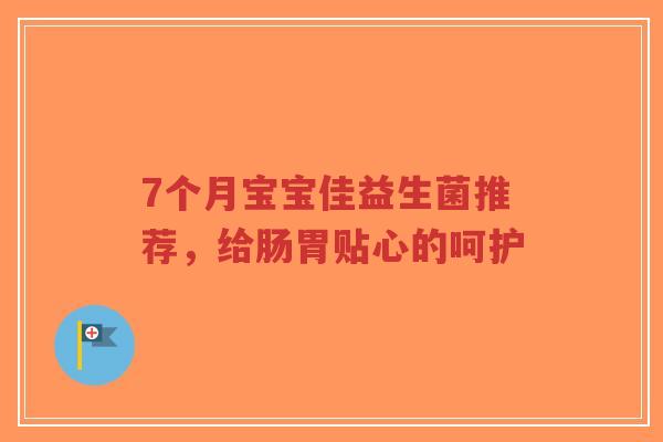 7个月宝宝佳益生菌推荐,给肠胃贴心的呵护-第1张图片-超越 7个月宝宝佳益生菌推荐,给肠胃贴心的呵护-第1张图片-超越