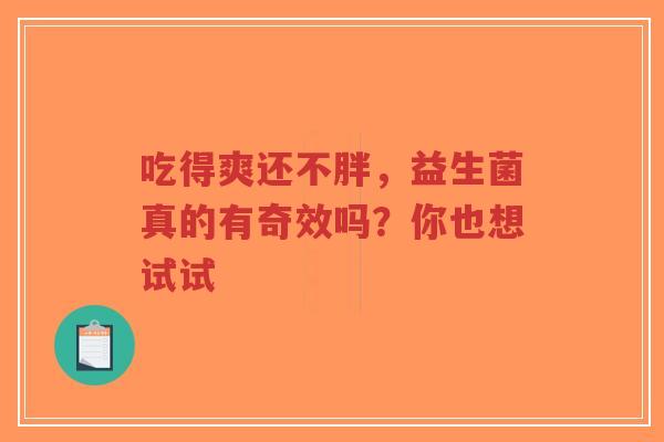 吃得爽还不胖,益生菌真的有奇效吗?你也想试试-第1张图片-超越 吃得爽还不胖,益生菌真的有奇效吗?你也想试试-第1张图片-超越