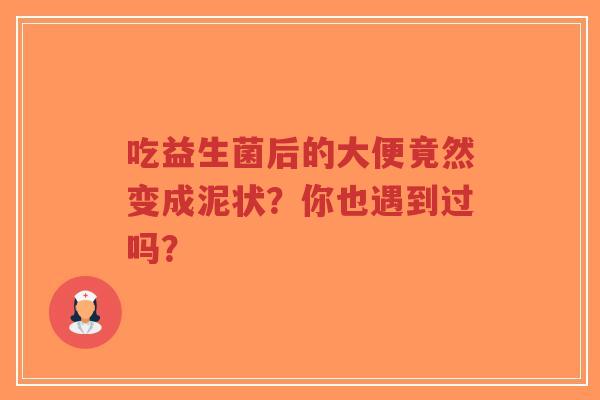 吃益生菌后的大便竟然变成泥状?你也遇到过吗?-第1张图片-超越 吃益生菌后的大便竟然变成泥状?你也遇到过吗?-第1张图片-超越