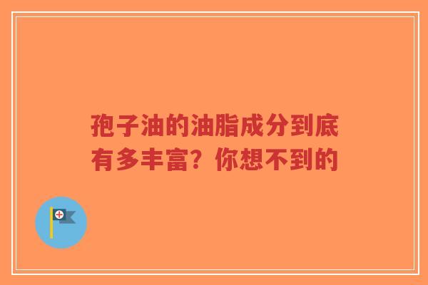 孢子油的油脂成分到底有多丰富？你想不到的-第1张图片-超越