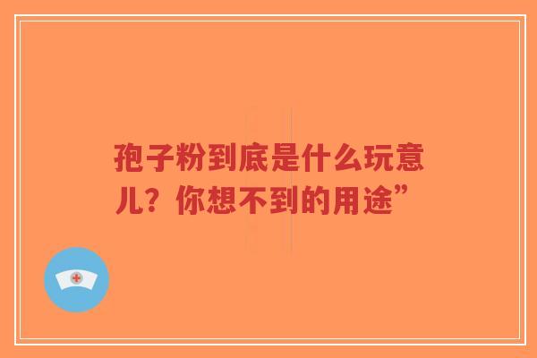 孢子粉到底是什么玩意儿?你想不到的用途”-第1张图片-超越 孢子粉到底是什么玩意儿?你想不到的用途”-第1张图片-超越