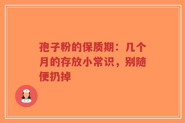 孢子粉的保质期:几个月的存放小常识,别随便扔掉-第1张图片-超越 孢子粉的保质期:几个月的存放小常识,别随便扔掉-第1张图片-超越