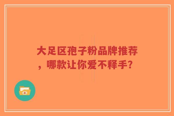 大足区孢子粉品牌推荐,哪款让你爱不释手?-第1张图片-超越 大足区孢子粉品牌推荐,哪款让你爱不释手?-第1张图片-超越