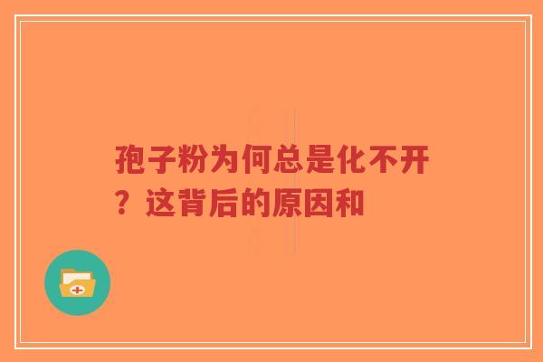 孢子粉为何总是化不开?这背后的原因和-第1张图片-超越 孢子粉为何总是化不开?这背后的原因和-第1张图片-超越