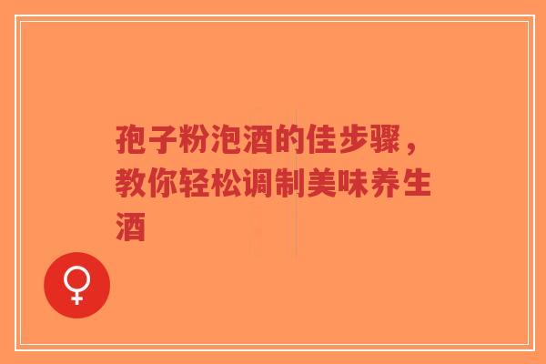 孢子粉泡酒的佳步骤,教你轻松调制美味养生酒-第1张图片-超越 孢子粉泡酒的佳步骤,教你轻松调制美味养生酒-第1张图片-超越