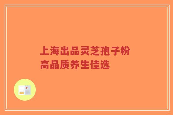 上海出品灵芝孢子粉 高品质养生佳选-第1张图片-超越 上海出品灵芝孢子粉 高品质养生佳选-第1张图片-超越