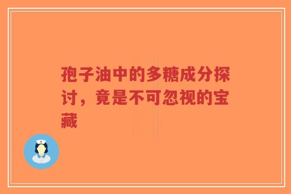 孢子油中的多糖成分探讨,竟是不可忽视的宝藏-第1张图片-超越 孢子油中的多糖成分探讨,竟是不可忽视的宝藏-第1张图片-超越