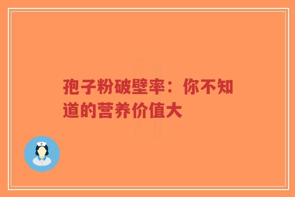 孢子粉破壁率：你不知道的营养价值大-第1张图片-超越