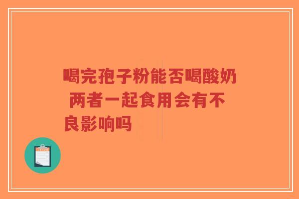 喝完孢子粉能否喝酸奶 两者一起食用会有不良影响吗-第1张图片-超越 喝完孢子粉能否喝酸奶 两者一起食用会有不良影响吗-第1张图片-超越
