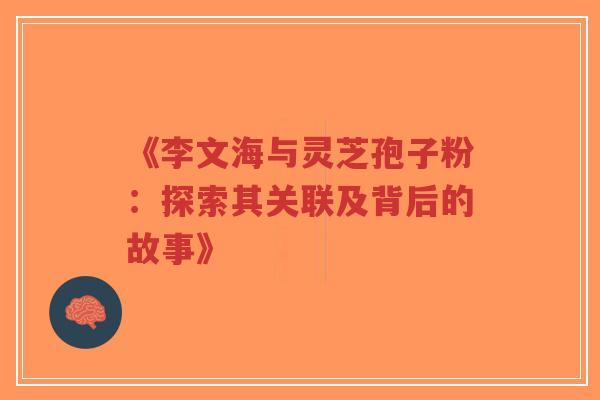 《李文海与灵芝孢子粉:探索其关联及背后的故事》-第1张图片-超越 《李文海与灵芝孢子粉:探索其关联及背后的故事》-第1张图片-超越