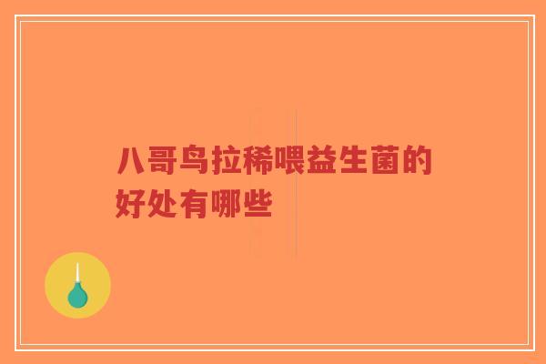 八哥鸟拉稀喂益生菌的好处有哪些-第1张图片-超越