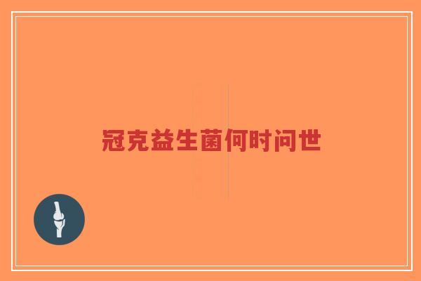冠克益生菌何时问世-第1张图片-超越 冠克益生菌何时问世-第1张图片-超越