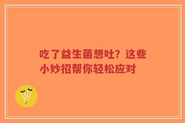 吃了益生菌想吐?这些小妙招帮你轻松应对-第1张图片-超越 吃了益生菌想吐?这些小妙招帮你轻松应对-第1张图片-超越