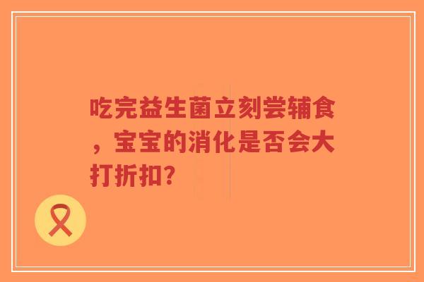 吃完益生菌立刻尝辅食,宝宝的消化是否会大打折扣?-第1张图片-超越 吃完益生菌立刻尝辅食,宝宝的消化是否会大打折扣?-第1张图片-超越