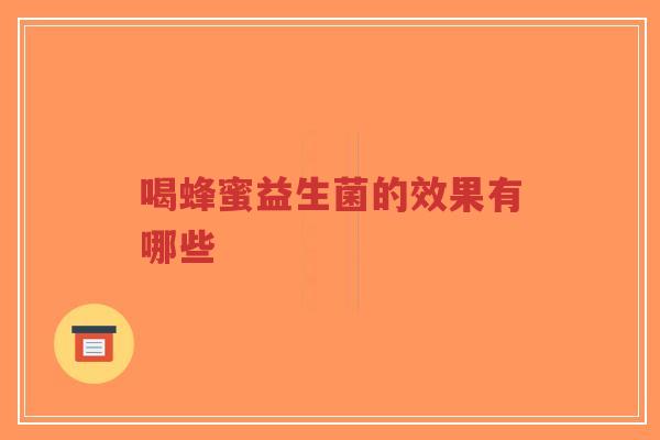 喝蜂蜜益生菌的效果有哪些-第1张图片-超越 喝蜂蜜益生菌的效果有哪些-第1张图片-超越