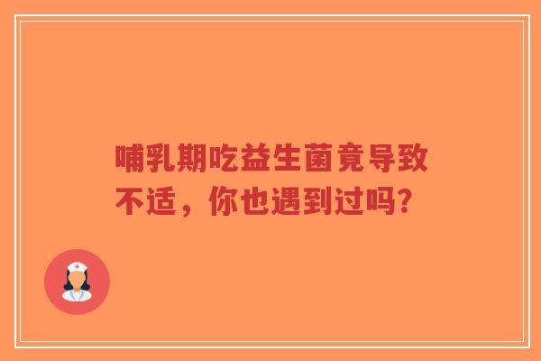 哺乳期吃益生菌竟导致不适，你也遇到过吗？-第1张图片-超越