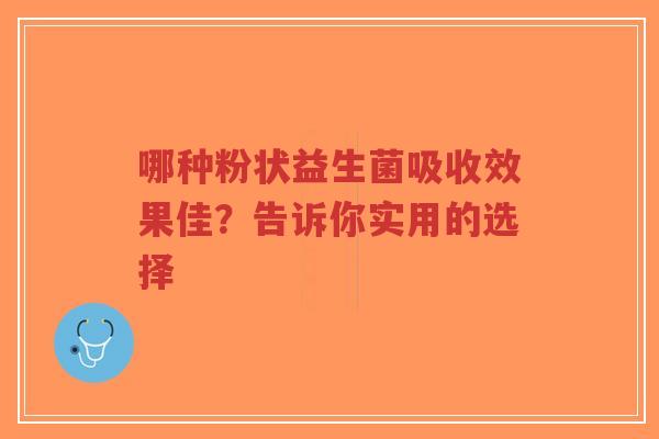 哪种粉状益生菌吸收效果佳?告诉你实用的选择-第1张图片-超越 哪种粉状益生菌吸收效果佳?告诉你实用的选择-第1张图片-超越