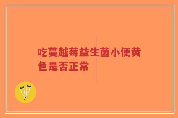 吃蔓越莓益生菌小便黄色是否正常-第1张图片-超越 吃蔓越莓益生菌小便黄色是否正常-第1张图片-超越