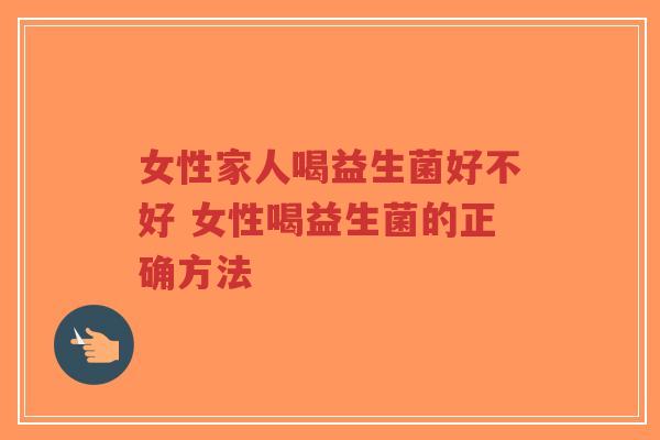 女性家人喝益生菌好不好 女性喝益生菌的正确方法-第1张图片-超越 女性家人喝益生菌好不好 女性喝益生菌的正确方法-第1张图片-超越