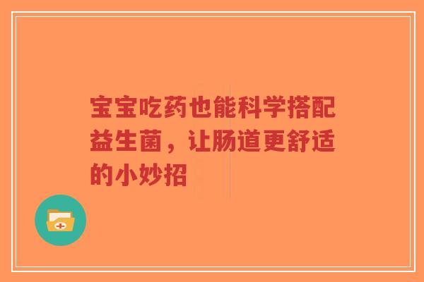 宝宝吃药也能科学搭配益生菌,让肠道更舒适的小妙招-第1张图片-超越 宝宝吃药也能科学搭配益生菌,让肠道更舒适的小妙招-第1张图片-超越