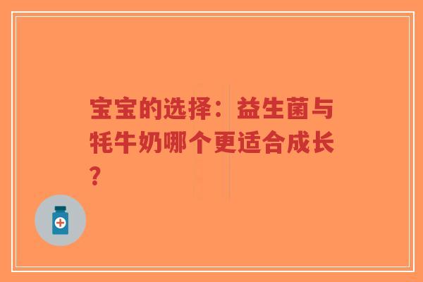 宝宝的选择:益生菌与牦牛奶哪个更适合成长?-第1张图片-超越 宝宝的选择:益生菌与牦牛奶哪个更适合成长?-第1张图片-超越