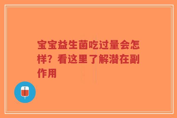 宝宝益生菌吃过量会怎样?看这里了解潜在副作用-第1张图片-超越 宝宝益生菌吃过量会怎样?看这里了解潜在副作用-第1张图片-超越