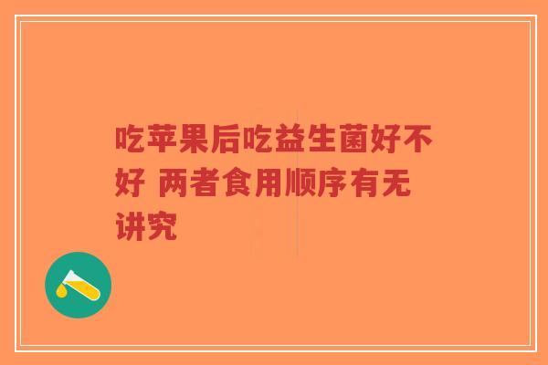 吃苹果后吃益生菌好不好 两者食用顺序有无讲究-第1张图片-超越 吃苹果后吃益生菌好不好 两者食用顺序有无讲究-第1张图片-超越