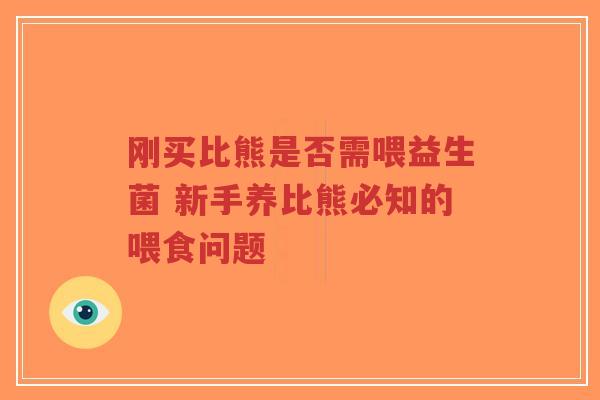 刚买比熊是否需喂益生菌 新手养比熊必知的喂食问题-第1张图片-超越 刚买比熊是否需喂益生菌 新手养比熊必知的喂食问题-第1张图片-超越