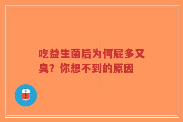 吃益生菌后为何屁多又臭?你想不到的原因-第1张图片-超越 吃益生菌后为何屁多又臭?你想不到的原因-第1张图片-超越