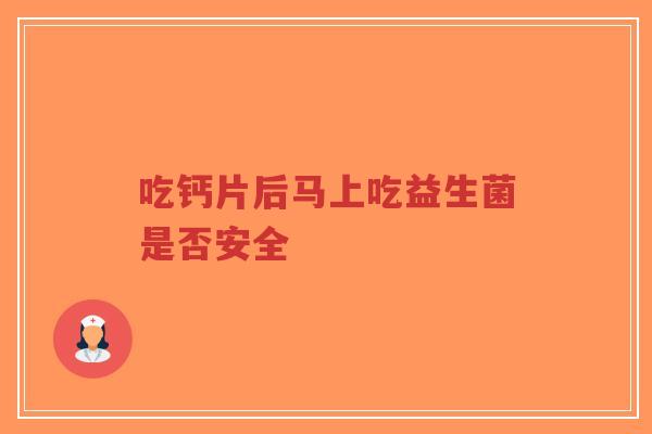 吃钙片后马上吃益生菌是否安全-第1张图片-超越 吃钙片后马上吃益生菌是否安全-第1张图片-超越