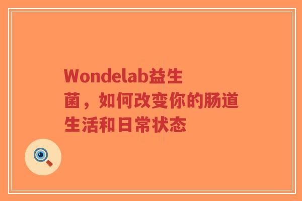 Wondelab益生菌,如何改变你的肠道生活和日常状态-第1张图片-超越 Wondelab益生菌,如何改变你的肠道生活和日常状态-第1张图片-超越