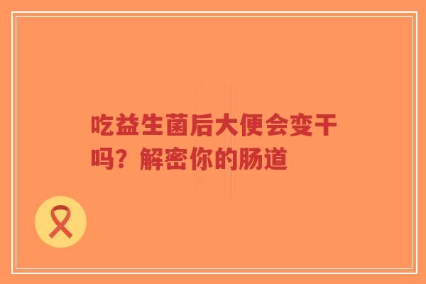 吃益生菌后大便会变干吗?解密你的肠道-第1张图片-超越 吃益生菌后大便会变干吗?解密你的肠道-第1张图片-超越