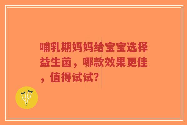 哺乳期妈妈给宝宝选择益生菌,哪款效果更佳,值得试试?-第1张图片-超越 哺乳期妈妈给宝宝选择益生菌,哪款效果更佳,值得试试?-第1张图片-超越