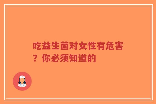 吃益生菌对女性有危害?你必须知道的-第1张图片-超越 吃益生菌对女性有危害?你必须知道的-第1张图片-超越
