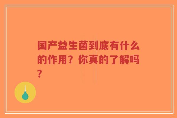 国产益生菌到底有什么的作用?你真的了解吗?-第1张图片-超越 国产益生菌到底有什么的作用?你真的了解吗?-第1张图片-超越