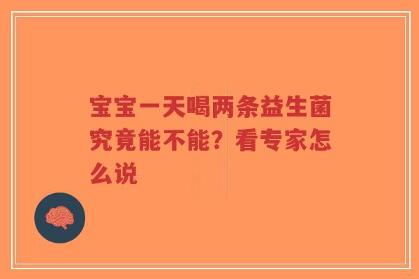宝宝一天喝两条益生菌究竟能不能?看专家怎么说-第1张图片-超越 宝宝一天喝两条益生菌究竟能不能?看专家怎么说-第1张图片-超越