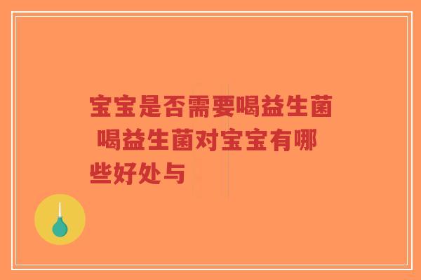 宝宝是否需要喝益生菌 喝益生菌对宝宝有哪些好处与-第1张图片-超越 宝宝是否需要喝益生菌 喝益生菌对宝宝有哪些好处与-第1张图片-超越